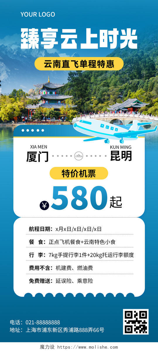 蓝色五一旅游出行夏游云南旅游机票促销竖版手机海报宣传海报